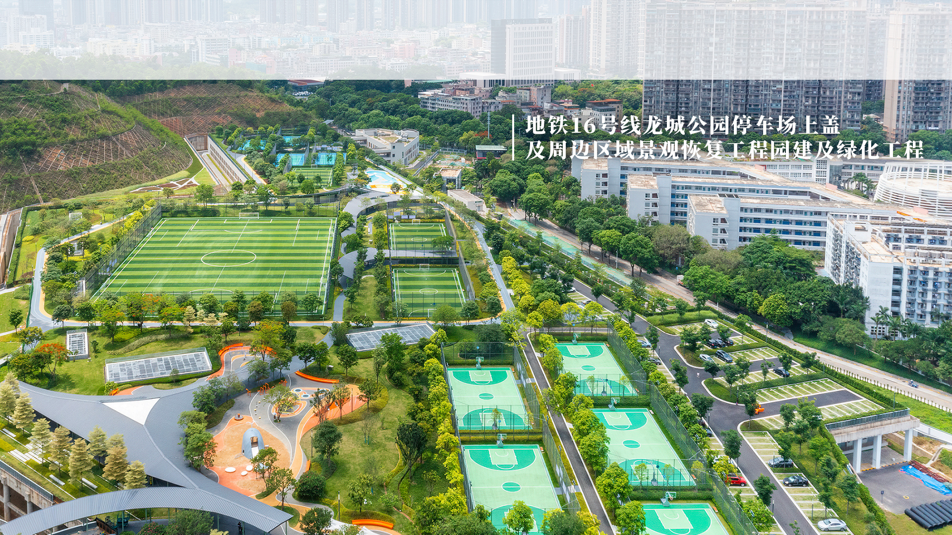 地鐵16號線龍城公園停車場上蓋及周邊區域景觀恢復工程園建及綠化工程